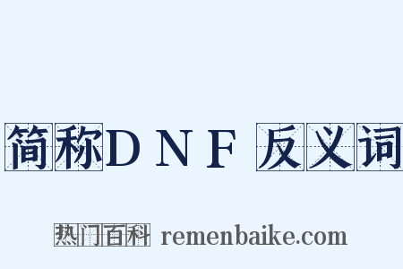 简称DNF反义词是什么意思的图片